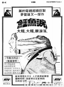 鳄鱼泪 Crocodile Tears (1978)  BT磁力 迅雷网盘下载