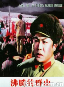 沸腾的群山 Fei teng de qun shan (1970)  BT磁力 迅雷网盘下载