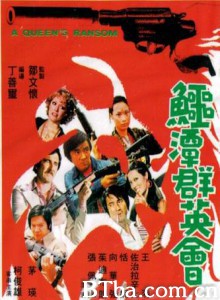 鳄潭群英会 A Queen's Ransom (1976)  BT磁力 迅雷网盘下载