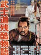 武士道残酷物语/武士道