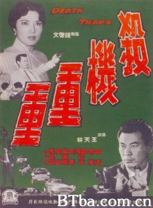 杀机重重 Death Traps (1960)  BT磁力 迅雷网盘下载