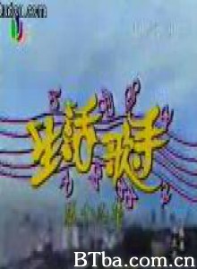 生活歌手 (1970)  BT磁力 迅雷网盘下载