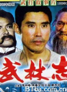 武林志 Wu lin zhi (1989)  BT磁力 迅雷网盘下载