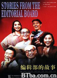 编辑部的故事 Stories of an Editorial Board (1970)  BT磁力 迅雷网盘下载