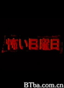 恐怖星期天 (1999)  BT磁力 迅雷网盘下载