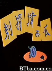 刺猬背西瓜 (1970)  BT磁力 迅雷网盘下载
