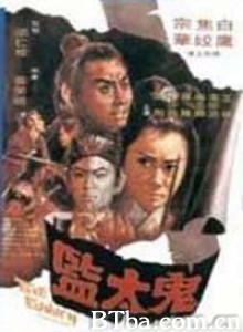 鬼太监 The Eunuch (1971) 1080P/720P BT磁力 迅雷网盘下载