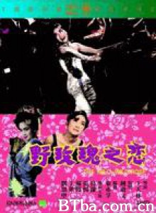 野玫瑰之恋 The Wild  Wild Rose (1960)  BT磁力 迅雷网盘下载