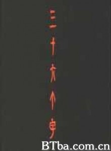 三十六个字 36个字 36 Characters (1970)  BT磁力 迅雷网盘下载