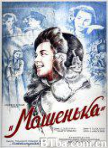 玛申卡 Mashenka (1942)  BT磁力 迅雷网盘下载