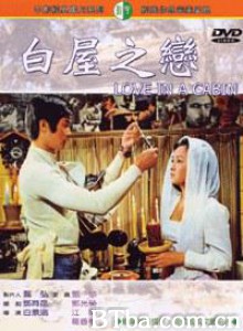 白屋之恋 Love In A Cabin 白屋之恩 (1970)  BT磁力 迅雷网盘下载