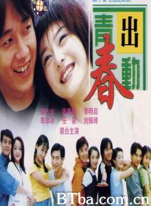 青春出动 (1970)  BT磁力 迅雷网盘下载