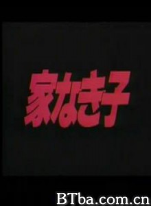 家なき子映画版/无家可归的小孩 电影版-720p|1080p高清bt种子下载