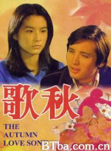 秋歌 The Autumn Love Song Qiu ge (1976)  BT磁力 迅雷网盘下载