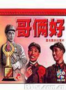 哥俩好 ge lia hao (1970)  BT磁力 迅雷网盘下载