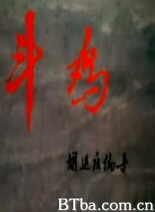 斗鸡 (1970)  BT磁力 迅雷网盘下载