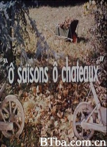 季节与城堡 啊！季节，啊！城堡 (1970)  BT磁力 迅雷网盘下载
