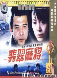 翡翠麻将 (1970)  BT磁力 迅雷网盘下载