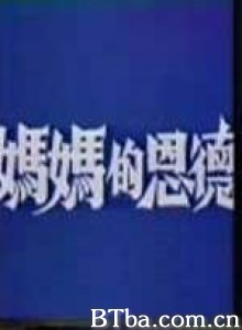 妈妈不要丢下我 妈妈的恩德 婉丽 (1970)  BT磁力 迅雷网盘下载
