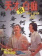 天才与白痴/Crazy Money/The Last Message