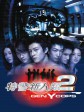 特警新人类2：机动任务/Gen-Y Cops