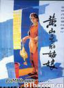 黄山来的姑娘 A Girl from Huangshan Mountains (1970)  BT磁力 迅雷网盘下载