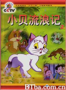 小贝流浪记 猫咪小贝 (1999)  BT磁力 迅雷网盘下载