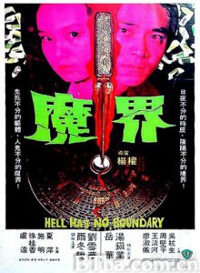 魔界 Hell Has No Boundary (1982) 1080P BT磁力 迅雷网盘下载