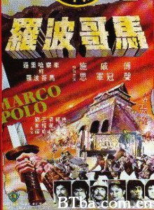 马哥波罗 Marco Polo (1975) 720P BT磁力 迅雷网盘下载