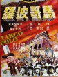 马哥波罗/Marco Polo