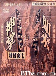 如來神掌 Buddha's Palm (Part 3) (1964)  BT磁力 迅雷网盘下载