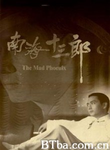 南海十三郎 The Mad Phoenix (1997) 1080P BT磁力 迅雷网盘下载