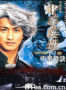 中华英雄之中华傲诀 中华英雄之中华傲决 (1991)  BT磁力 迅雷网盘下载