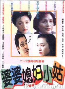婆婆媳妇小姑 (1970)  BT磁力 迅雷网盘下载