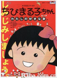 樱桃小丸子电影版我喜欢的歌 樱桃小丸子 剧场版 我喜欢的歌 (1992)  BT磁力 迅雷网盘下载