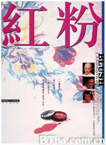 红粉 Blush Hong fen (1995)  BT磁力 迅雷网盘下载
