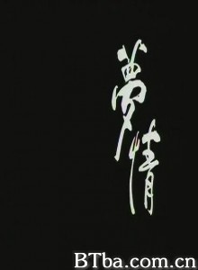 梦情 (1970)  BT磁力 迅雷网盘下载