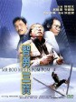 神勇双响炮3.智勇三宝/智勇三宝