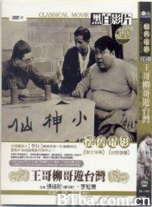 王哥柳哥遊台灣 (1970)  BT磁力 迅雷网盘下载