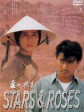 爱人同志/Stars and Roses