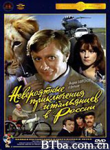 意大利人在俄罗斯的奇遇 Neveroyatnye priklyucheniya italyantsev v Rossii Unbelievable Adventures of Italians in Russia (1974)  BT磁力 迅雷网盘下载