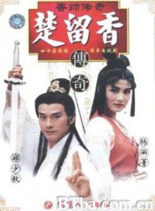 香帅传奇 楚留香之香帅传奇 (1995)  BT磁力 迅雷网盘下载