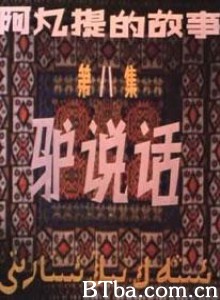 阿凡提的故事之驴说话 第八集：驴说话 (1970)  BT磁力 迅雷网盘下载