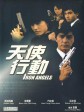 天使行动/Angel/Iron Angels