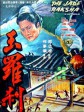 玉罗刹/The Jade Raksha