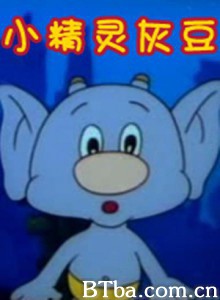 小精灵灰豆 (1970)  BT磁力 迅雷网盘下载