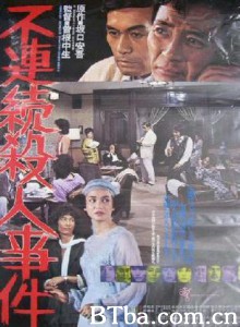 不连续杀人事件 Furenzoku satsujin jiken (1977)  BT磁力 迅雷网盘下载