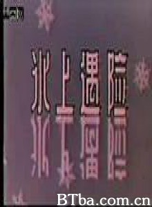 冰上遇险 (1970)  BT磁力 迅雷网盘下载