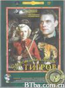 驯虎女郎 Укротительница тигров The Tigers Tamer (1955)  BT磁力 迅雷网盘下载