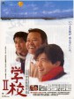 学校2/老师/Gakko II